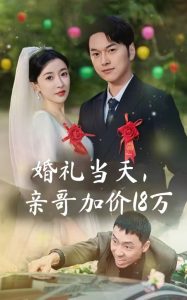婚禮當(dāng)天，親哥加價18萬(全集)