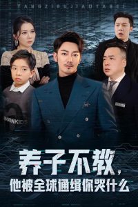 養(yǎng)子不教，他被全球通緝你哭什么(全集)