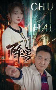 除害短劇(全集)