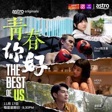 青春，你好！