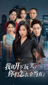 我就開(kāi)個(gè)玩笑你們?cè)趺慈?dāng)真了(全集)