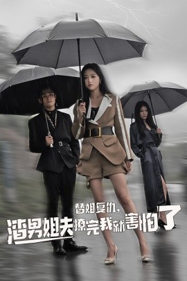 替姐復(fù)仇，渣男姐夫撩完我就害怕了(全集)