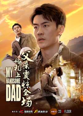 婚禮上父親震驚全場(chǎng)(全集)