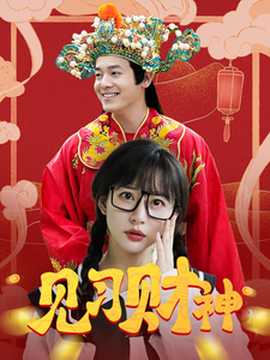 見習(xí)財神(全集)