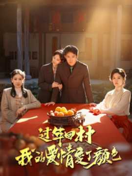 過(guò)年回村我的愛(ài)情變了顏色(全集)