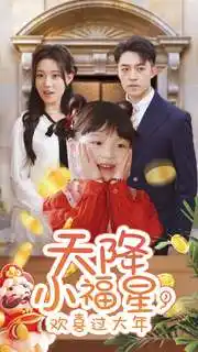 天降小福星，歡喜過大年(全集)
