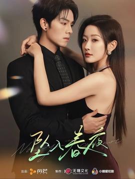 墜入春夜(全集)