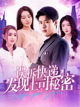 誤拆快遞，發(fā)現(xiàn)上司秘密(全集)