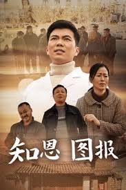 知恩圖報短劇(全集)