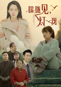 朦朧見(jiàn)燈一現(xiàn)(全集)