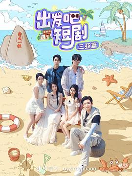 出發(fā)吧短?。喝齺喥?全集)