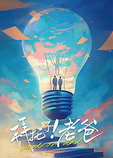 拜托了！老爸