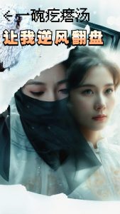 一碗疙瘩湯，讓我逆風(fēng)翻盤(全集)