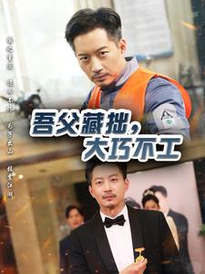 吾父藏拙，大巧不工(全集)