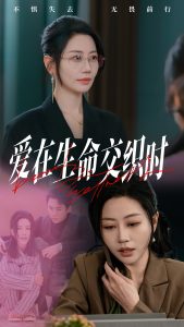 愛(ài)在生命交織時(shí)(全集)