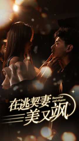 在逃契妻美又颯(全集)