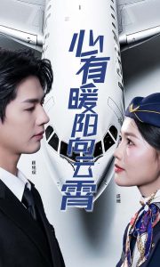 心有暖陽(yáng)向云霄短劇(全集)