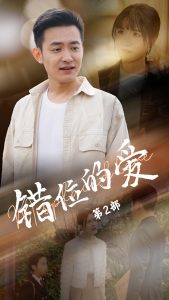 錯位的愛第2部(全集)