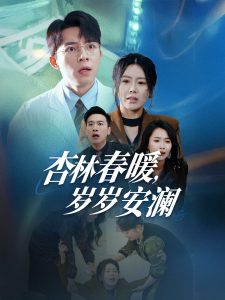 杏林春暖歲歲安瀾(全集)