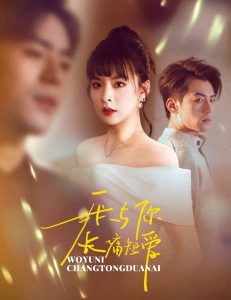 我與你長(zhǎng)痛短愛(ài)(全集)