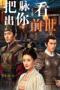 把脈看出你前世(全集)