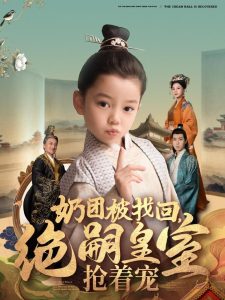 奶團被找回，絕嗣皇室搶著寵(全集)