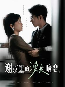 謝京墨的漫長暗戀(全集)