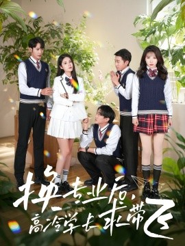 換專業(yè)后高冷學(xué)長(zhǎng)求帶飛(全集)