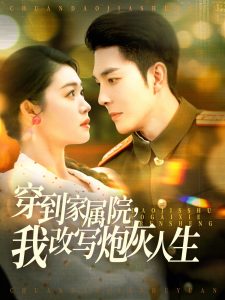 穿到家屬院，我改寫炮灰人生(全集)