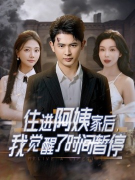 住進(jìn)阿姨家后，我覺醒了時(shí)間暫停(全集)