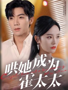 哄她成為霍太太(全集)