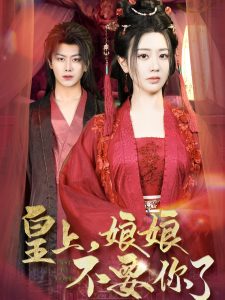 皇上，娘娘不要你了(全集)