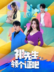 祁先生，領個證吧(全集)