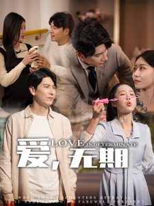 愛，無期(全集)