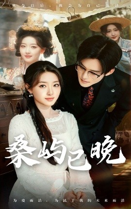 桑嶼已晚(全集)