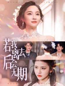 若我離去，后會(huì)無期(全集)