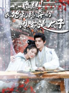 糟糕！我始亂終棄的恩客是太子(全集)