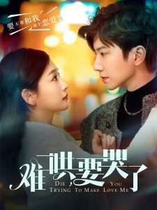 難哄，要哭了(全集)