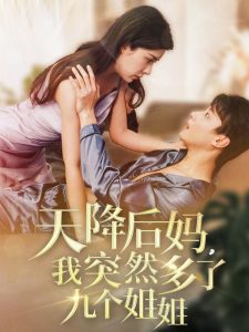 天降后媽，我突然多了九個(gè)姐姐(全集)