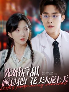 先婚后甜，顧總把廠花夫人寵上天(全集)