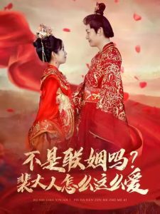 不是聯(lián)姻嗎裴大人怎么這么愛(全集)