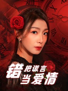 錯(cuò)把謊言當(dāng)愛情(全集)