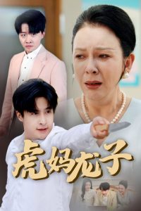 虎媽龍子(全集)