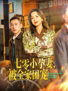 七零小孕妻，被全家團(tuán)寵(全集)