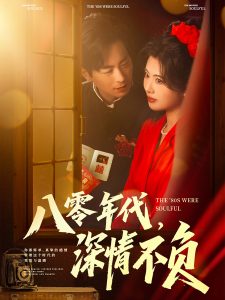 八零年代，深情不負(全集)