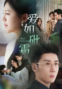 愛如砒霜(全集)