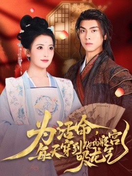 為活命每天穿到他的寢宮吸龍氣(全集)