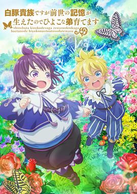 雖然我是白豚貴族，但因為我有前世的記憶，所以我在養(yǎng)育弱小的弟弟(全集)