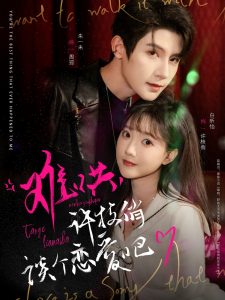 難哄，許枝俏談個(gè)戀愛吧(全集)