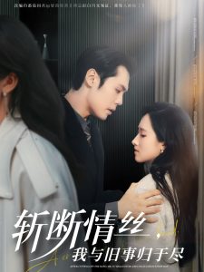 斬?cái)嗲榻z，我與舊事歸于盡(全集)